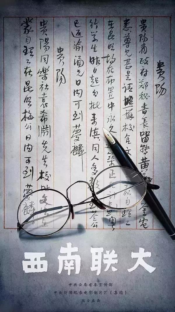 西南聯(lián)大