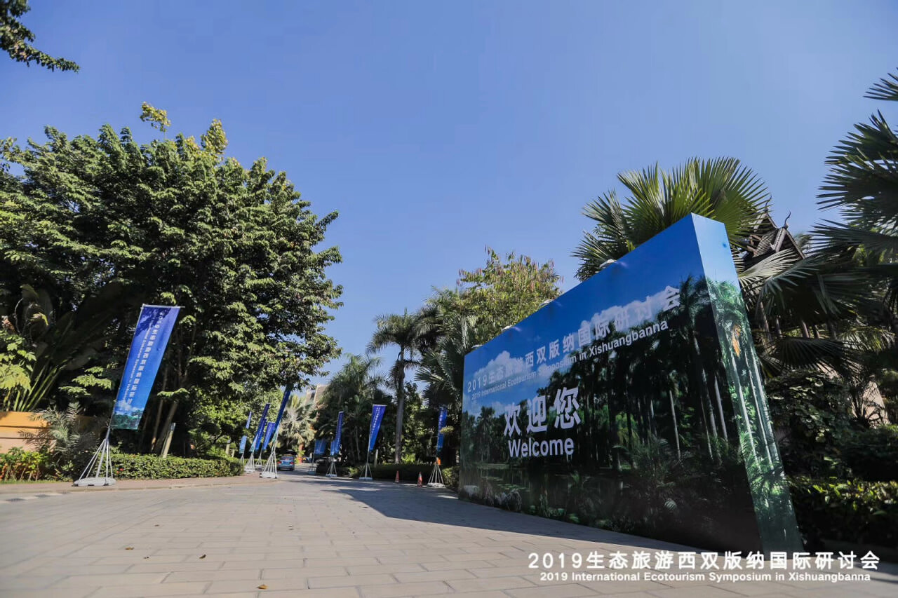 2019生態(tài)旅游西雙版納國(guó)際研討會(huì)