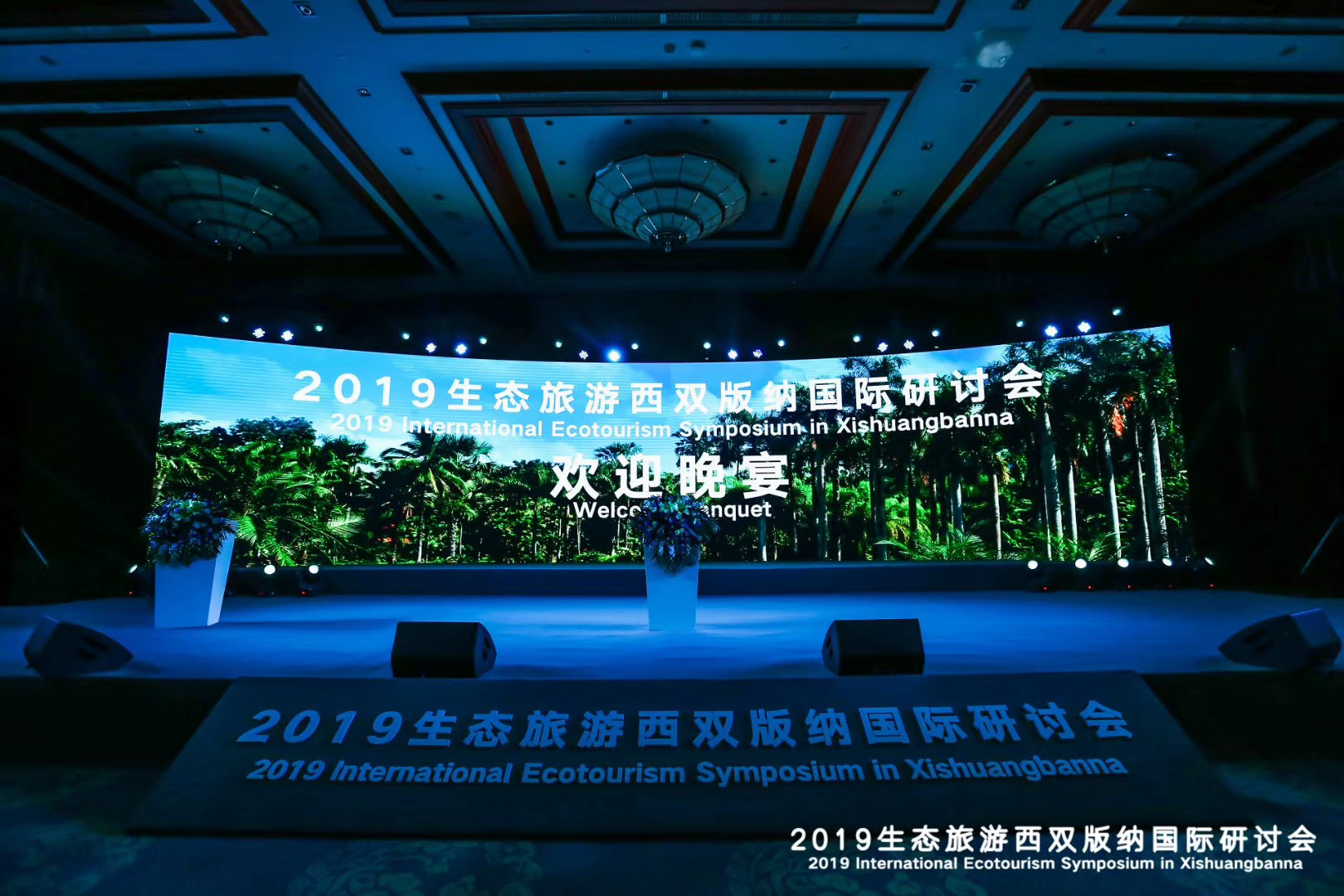 2019生態(tài)旅游西雙版納國(guó)際研討會(huì)