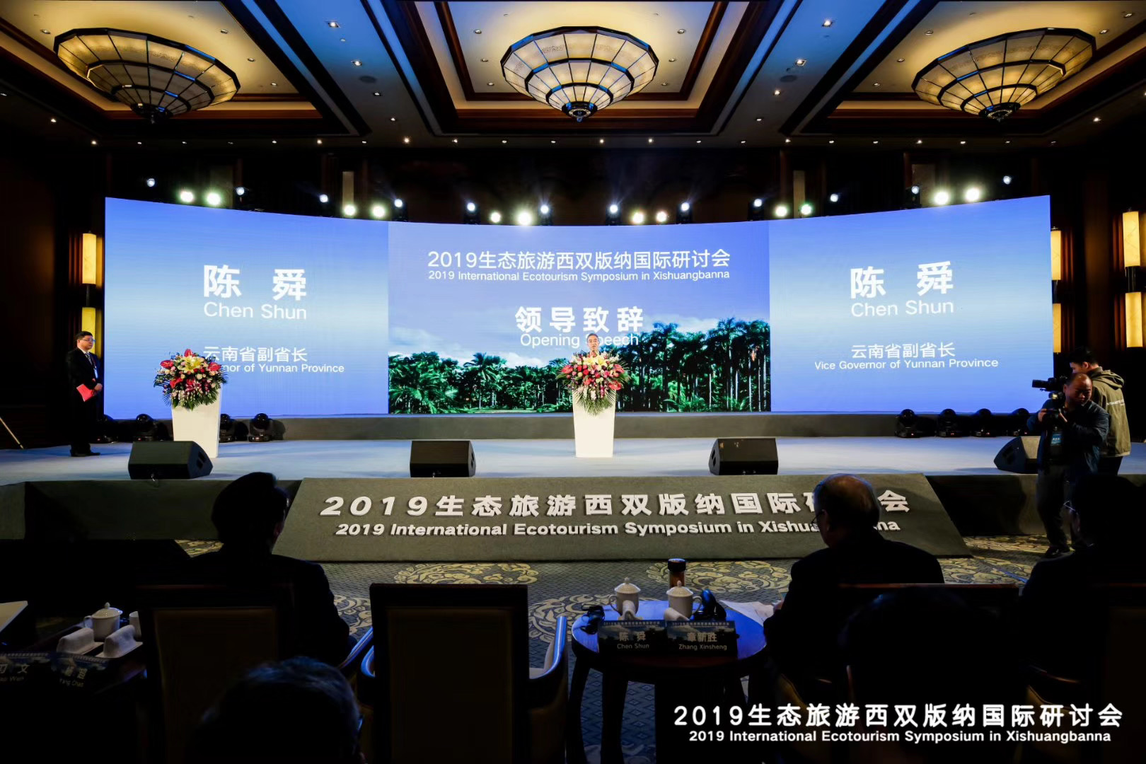 2019生態(tài)旅游西雙版納國(guó)際研討會(huì)