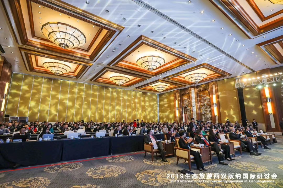 2019生態(tài)旅游西雙版納國(guó)際研討會(huì)