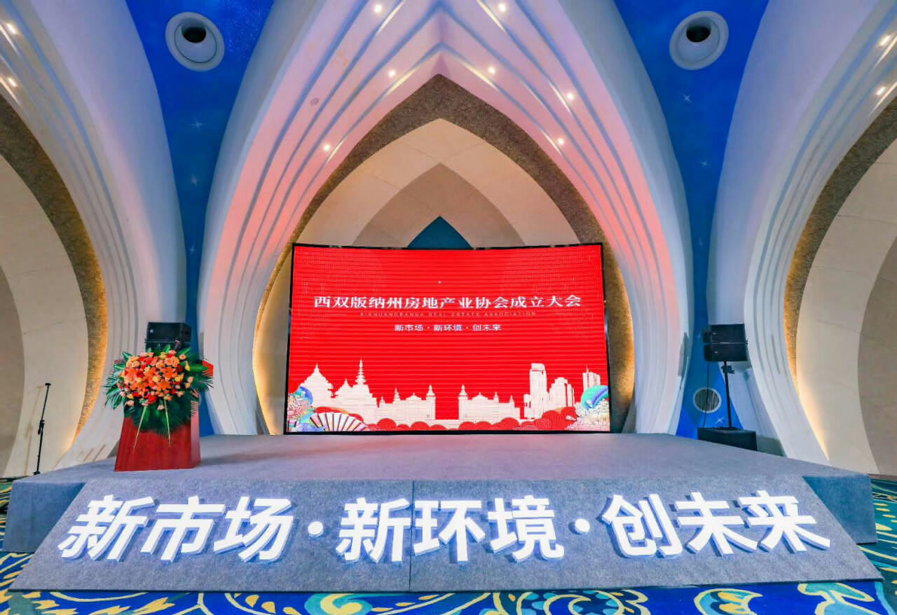西雙版納州房地產(chǎn)業(yè)協(xié)會(huì)
